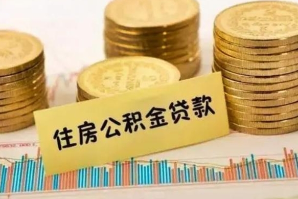 河池公积金在什么情况下可以取出来（公积金什么情况下可以取出来?）