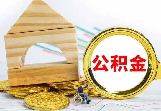 河池取公积金流程（取公积金的办法）