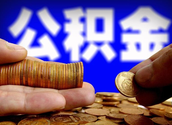 河池公积金本地人可以取出来吗（公积金本市户口可以提取吗）